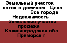 Земельный участок 20 соток с домиком › Цена ­ 1 200 000 - Все города Недвижимость » Земельные участки продажа   . Калининградская обл.,Приморск г.